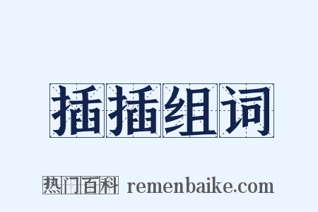 插插组词是什么意思的图片
